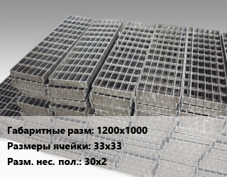 Решетчатый настил 1200х1000 Ячейка: 33х33 30х2, шт цена от 6525 Тг / м, где купить, условия доставки в Кызылорде и Кызылординской области